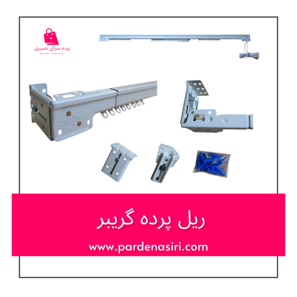 ریل پرده اتومات اصلی آمریکایی مارک گریبل,تایوانی با ضمانت اصالت کاکا