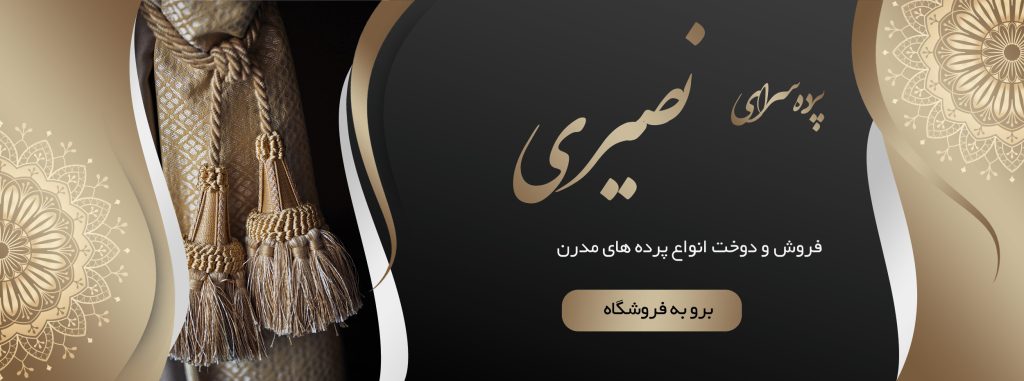 تصوری بنر سایت پرده نصیری