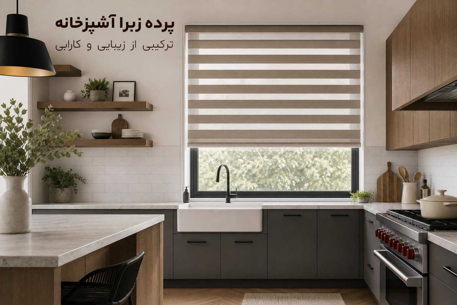 پرده زبرا آشپزخانه