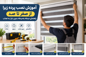 نصب پرده زبرا