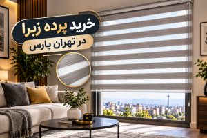 خرید پرده زبرا در تهران پارس